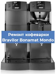 Ремонт клапана на кофемашине Bravilor Bonamat Mondo в Новосибирске